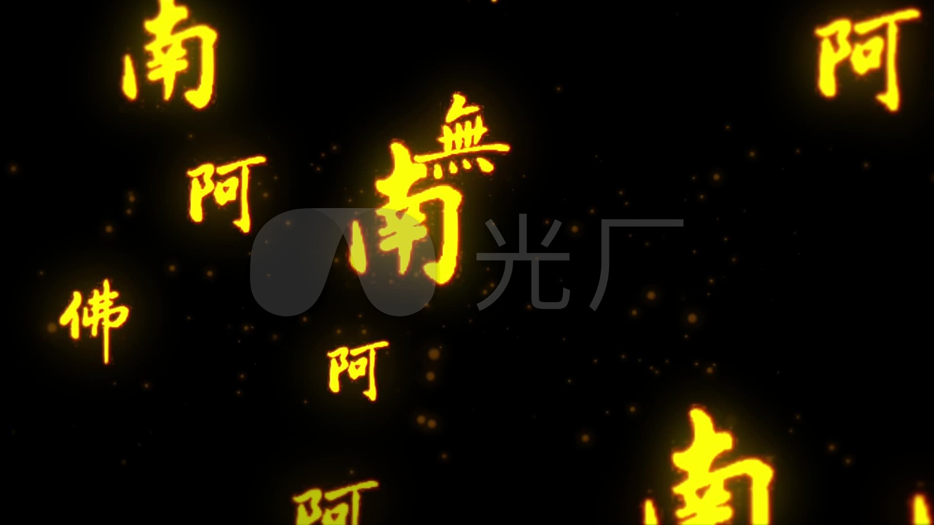 南无阿弥陀佛字-上升_1920x1080_高清视频素材下载(编号:3318437)
