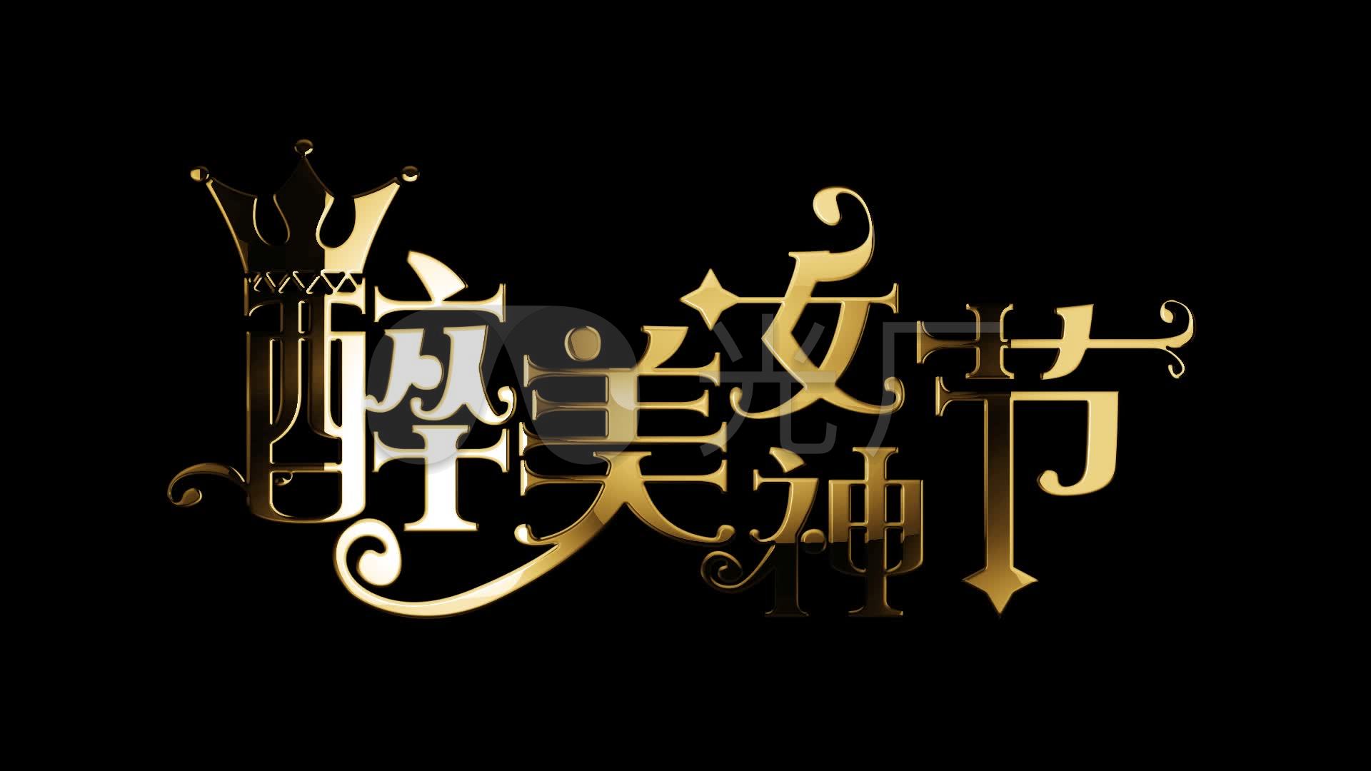 醉美女神节金色文字