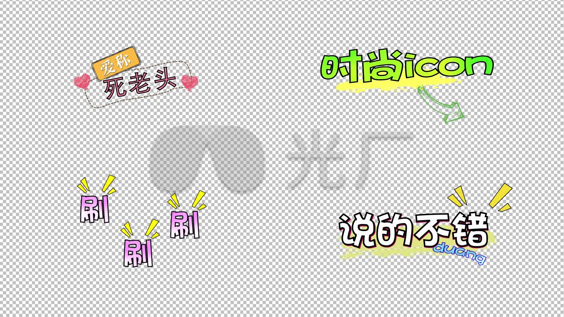 综艺花样字【ae模板】