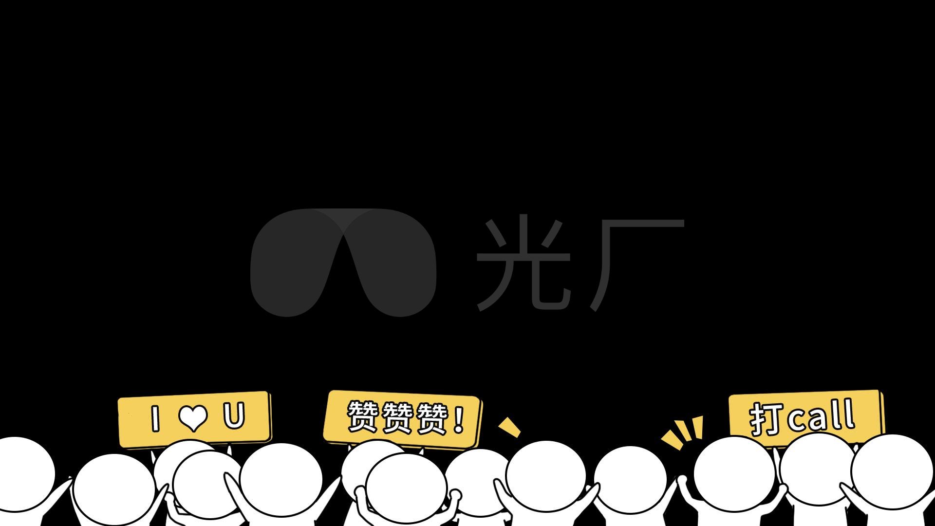 底部卡通小人欢呼视频素材