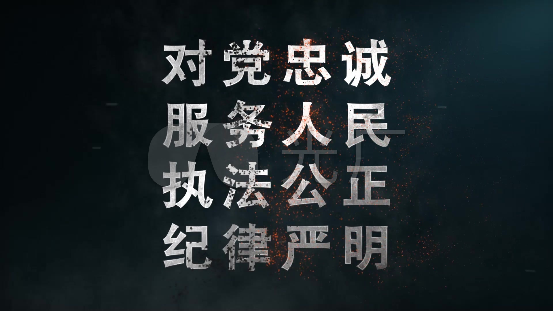 公安对党忠诚服务人民标语4句话视频_1920x1080_高清
