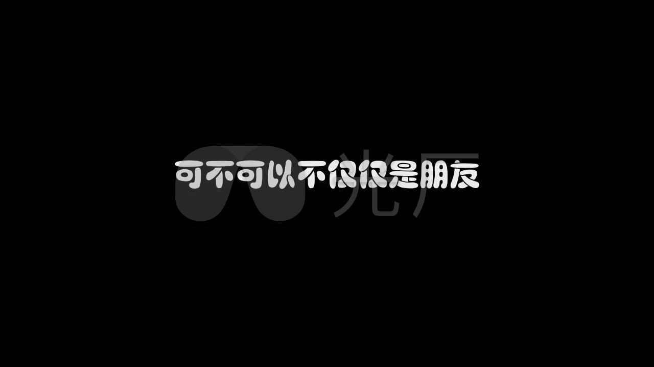 易欣-不仅仅是朋友歌词字幕