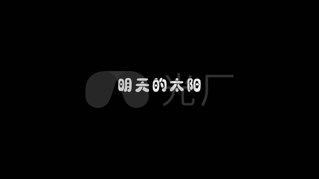 叶丽仪-送给你明天的太阳歌词字幕