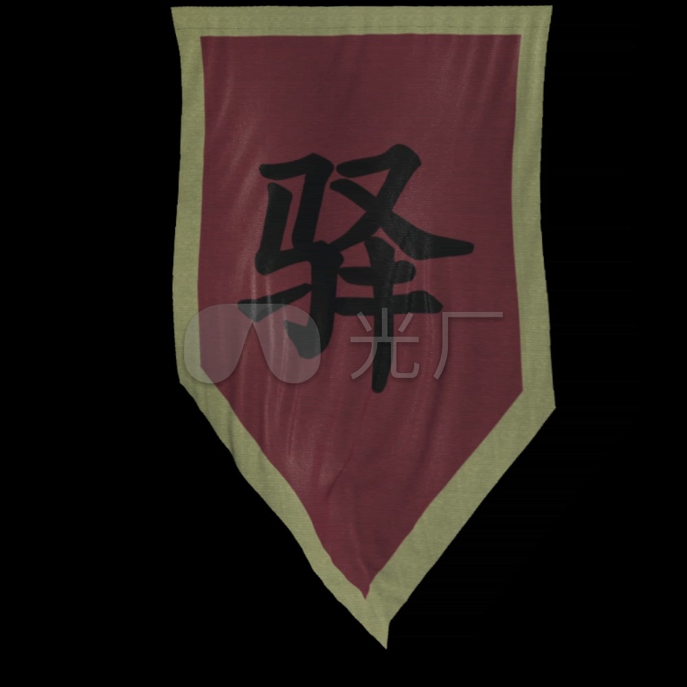 驿站驿字仿古旗