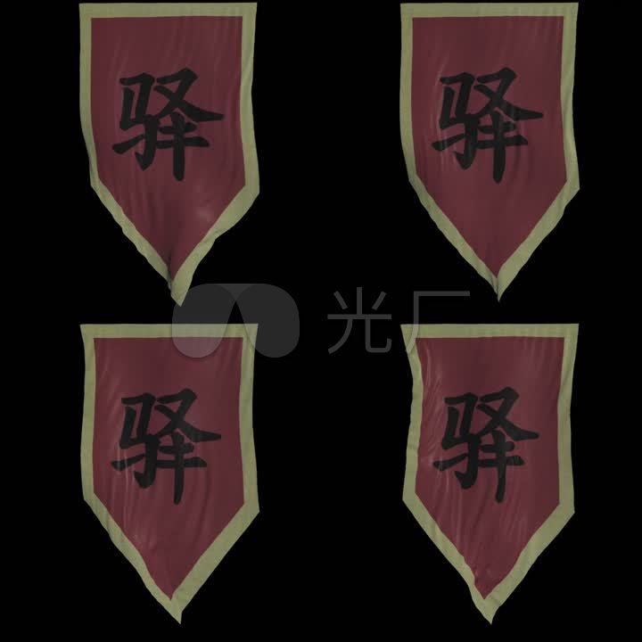 驿站驿字仿古旗