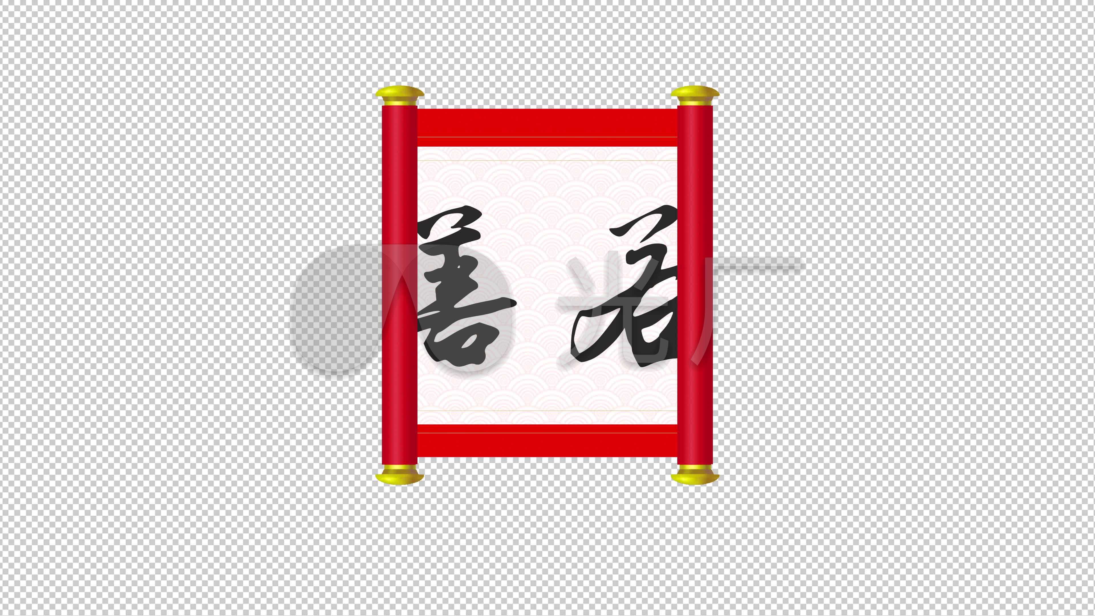 卷轴,圣旨,横批,中国风,国画_edius模板下载(编号:3394822)_edius模板