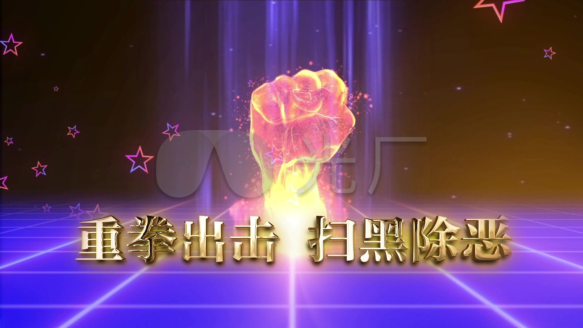 重拳出击扫黑除恶专项斗争宣传片头高清视频_1920x