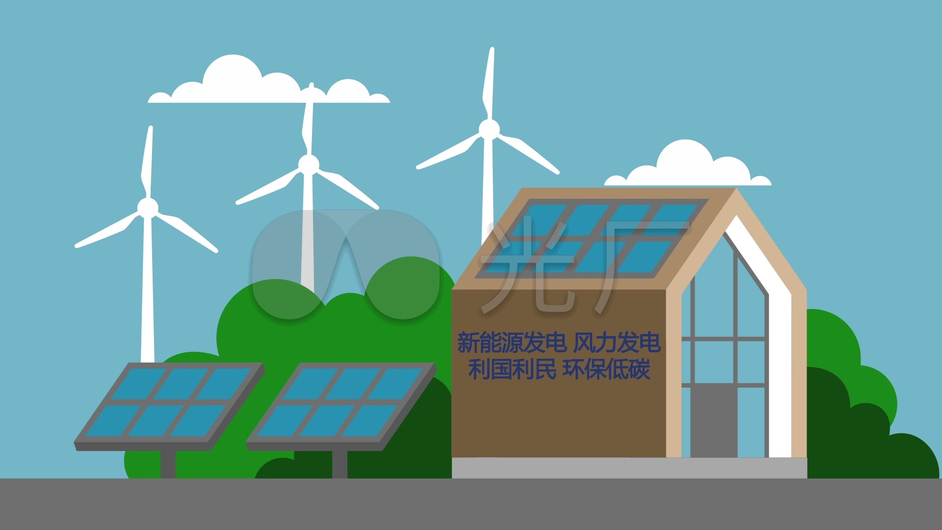 风力发电太阳能发电新能源mg动画ae模板_1下载(编号:)
