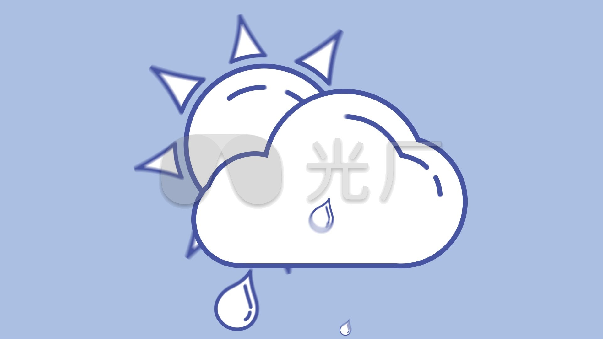 天气预报小雨转晴图标