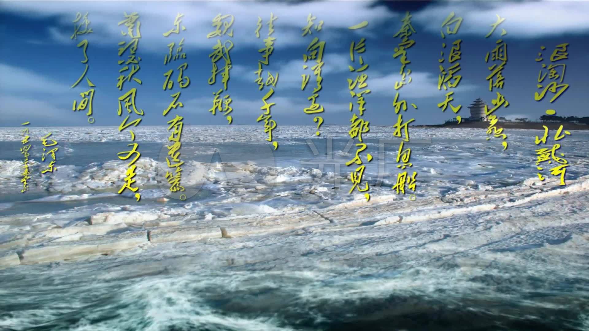 歌曲诗词朗诵《浪淘沙·北戴河》背景视频