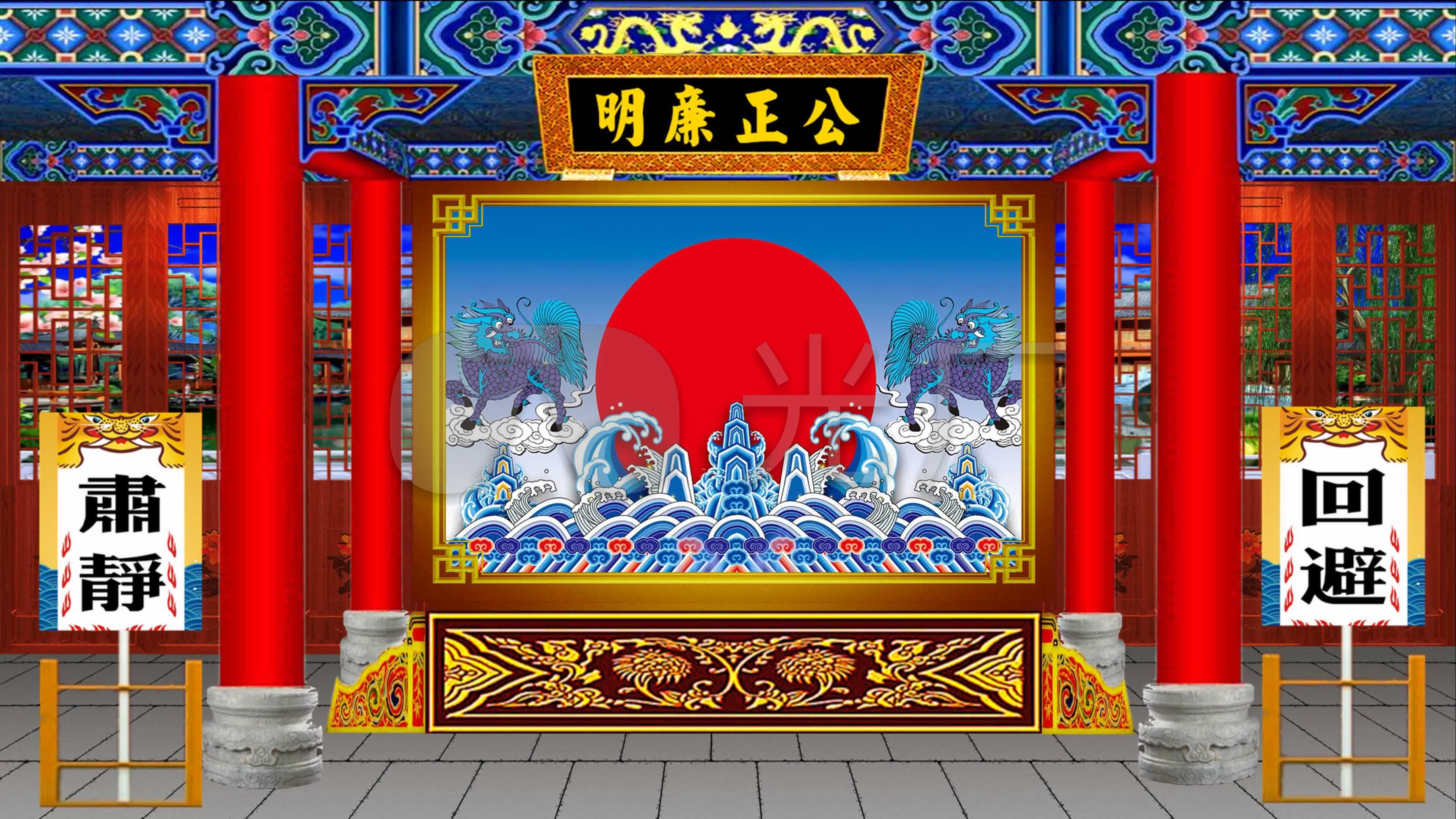 公正廉明公堂背景