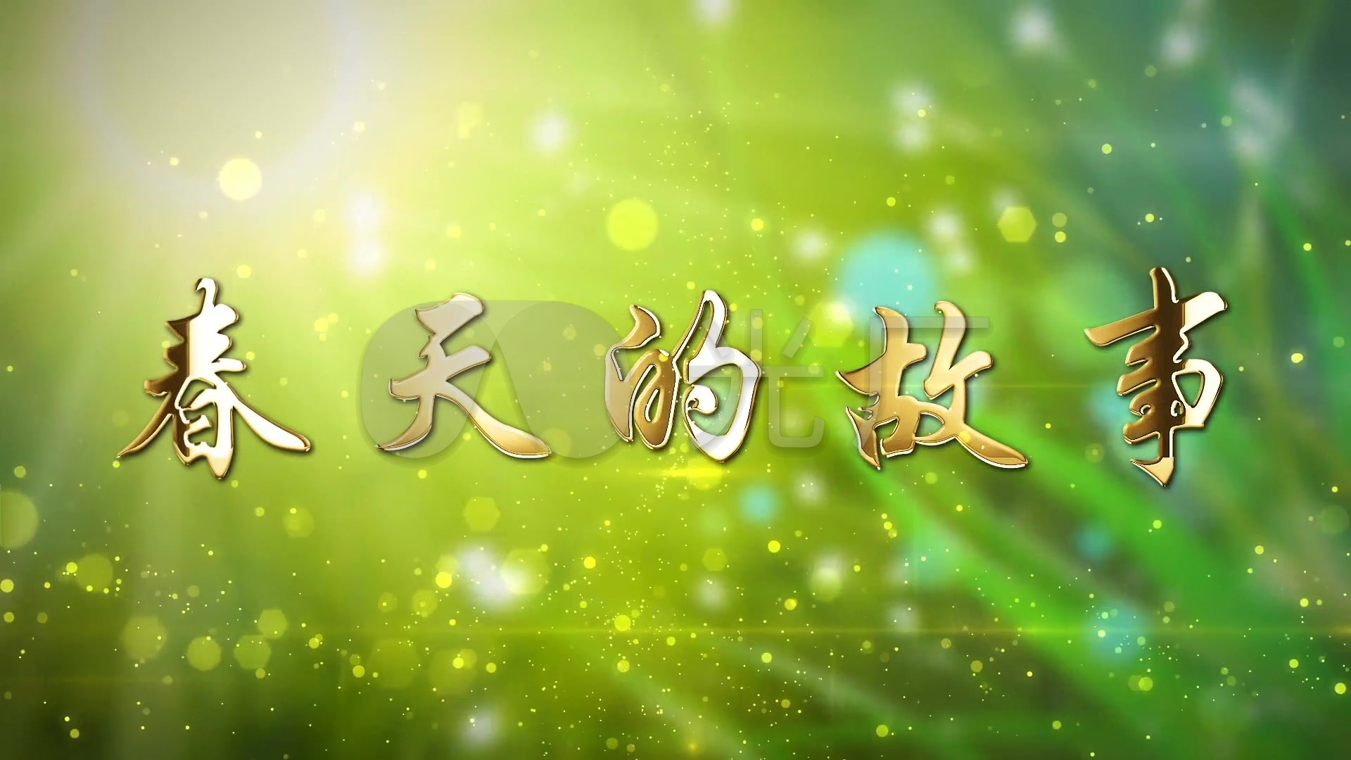 春天的故事_1920x1080_高清视频素材下载(编号:)_舞台