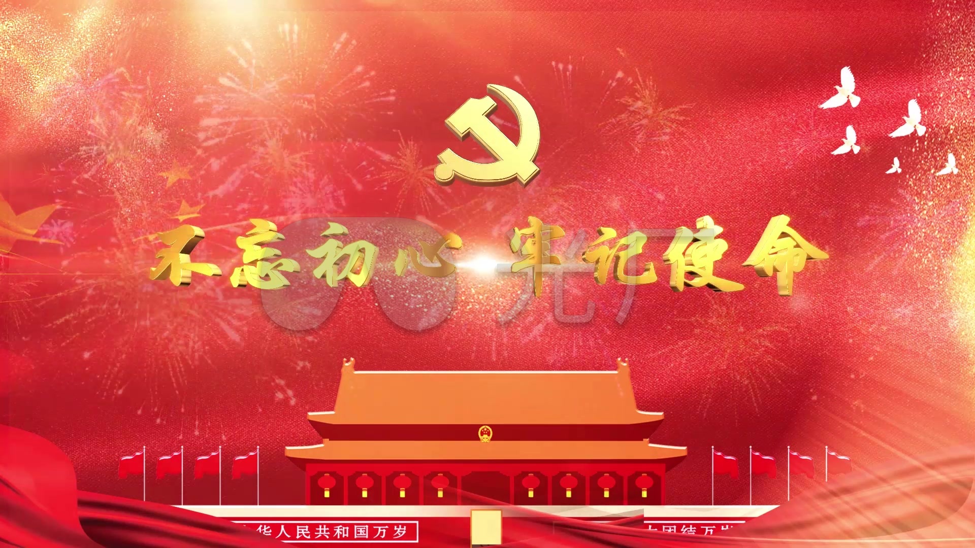 不忘初心牢记使命红色宣传