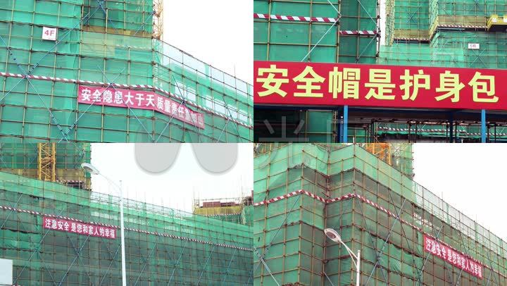 素材横幅标语工程施工外墙保护网施工安全标语近景建设标语建设工地