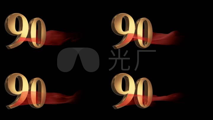 90九十角标90周年丝绸立体金属文字字幕数字透明通道【声明】vj师网