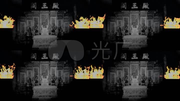 阎王殿背景