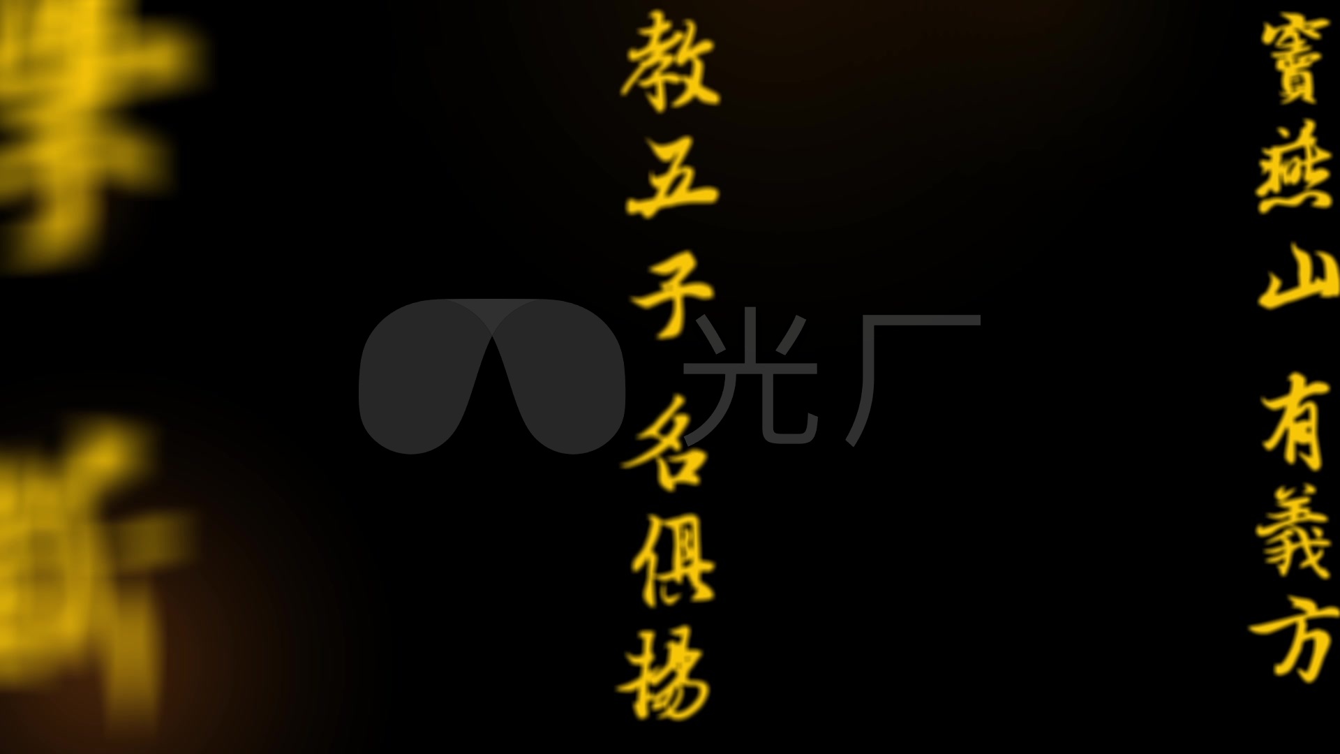 三字经文字冲屏ae文字特效文字流_视频素材包下载(编号:3472361)_影视