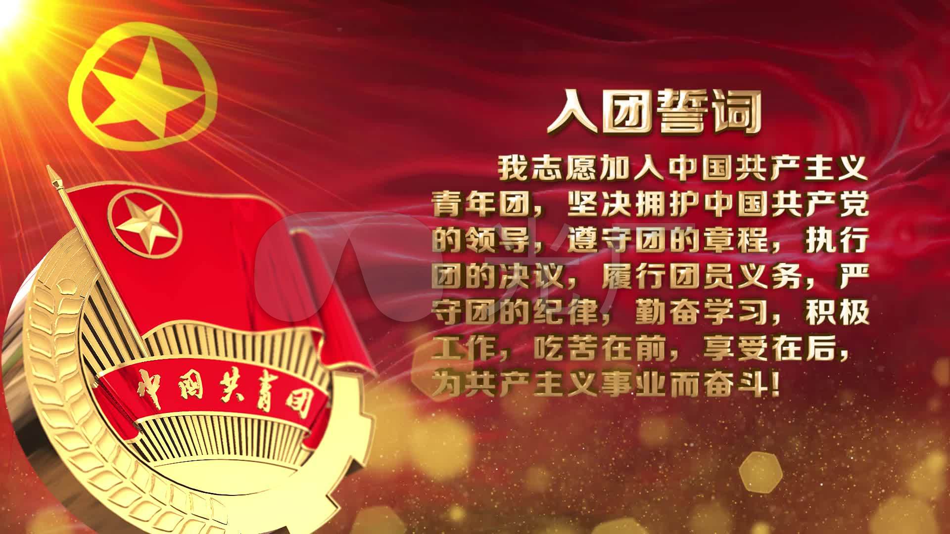 入团誓词宣誓(无缝循环)_1920x1080_高清视频素材下载