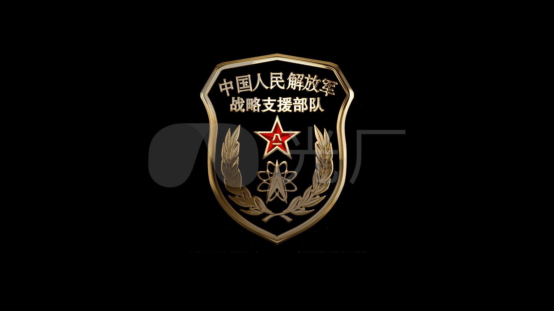 战略支援部队臂章alpha透明通道_1920x1080_高清视频