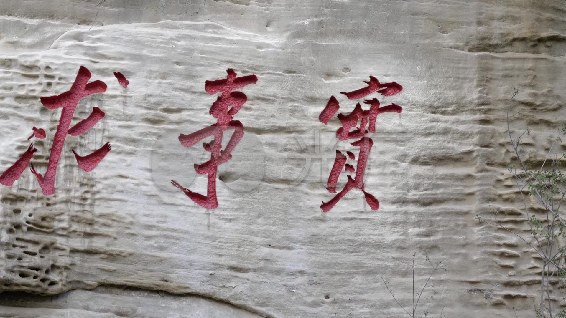 实事求是_1920x1080_高清视频素材下载(编号:3475426)