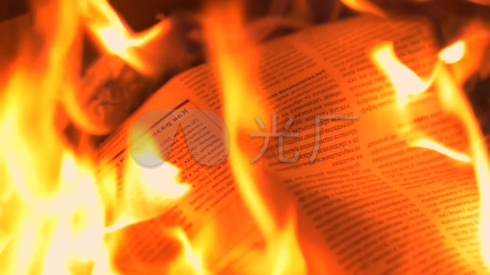 报纸书籍火焰燃烧被烧毁
