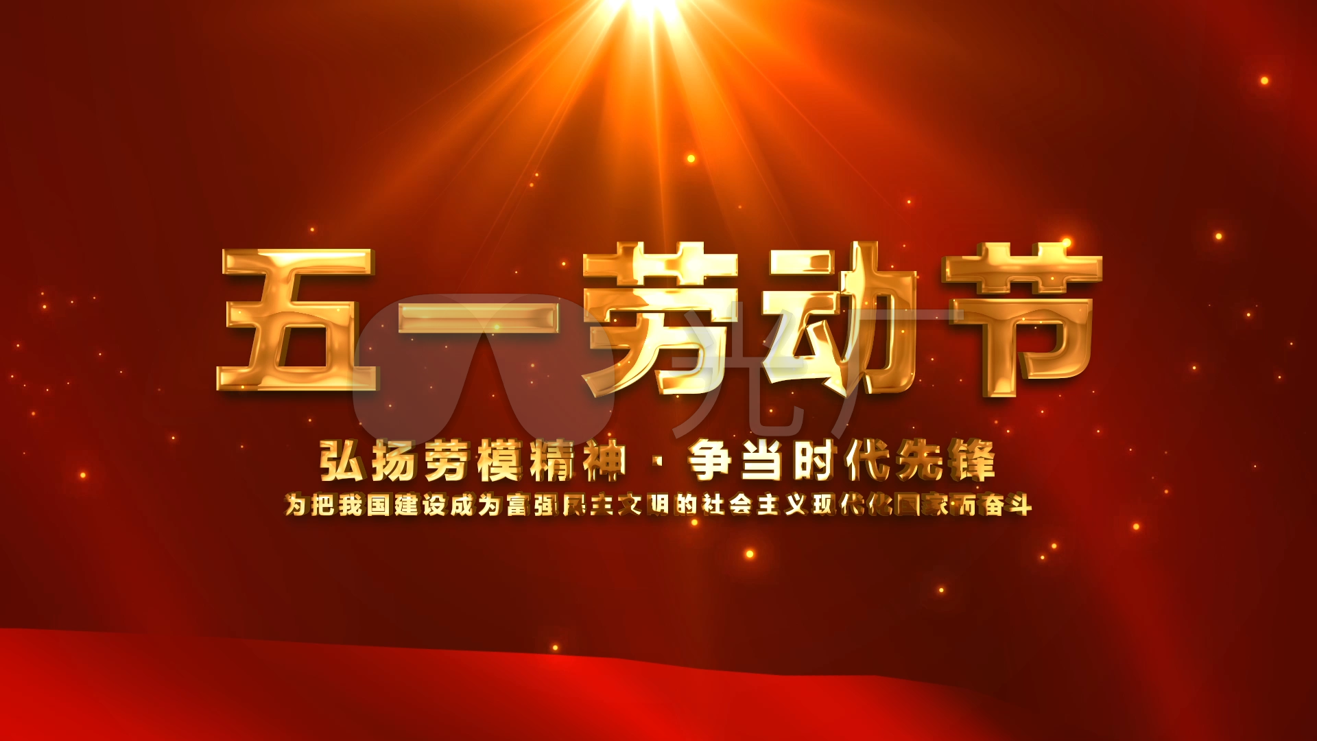 五一劳动节图文展示模板01(无需插件)