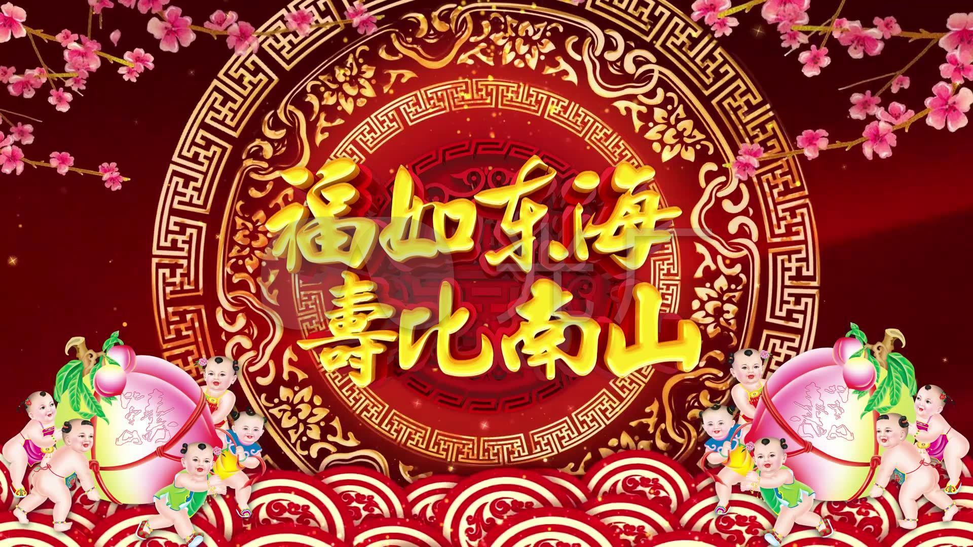 福如东海寿比南山_1920x1080_高清视频素材下载(编号:3488388)_婚庆