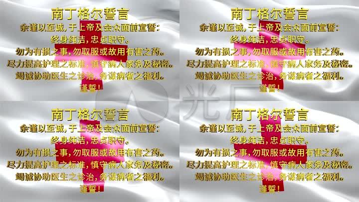 护士节宣誓南丁格尔誓言护士红十字