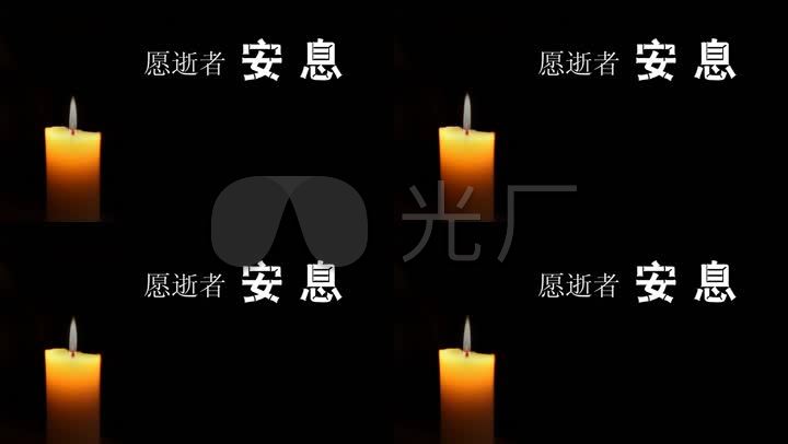 纪念思念愿逝者安息沉痛悼念怀念去世离世哀悼悲伤化悲痛为力量蜡烛