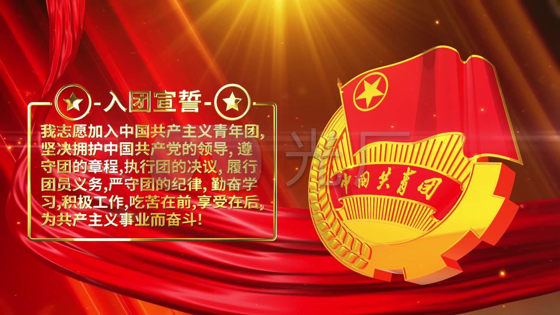 入团誓词视频背景素材
