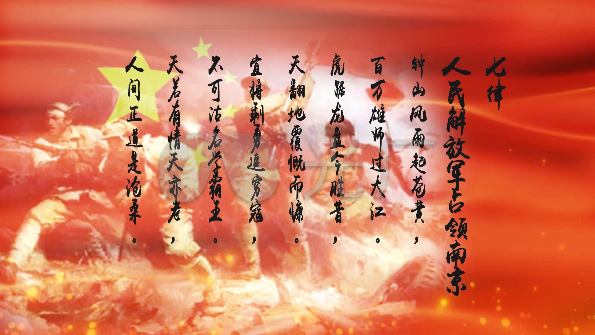七律人民解放军占领南京诗词朗诵背景