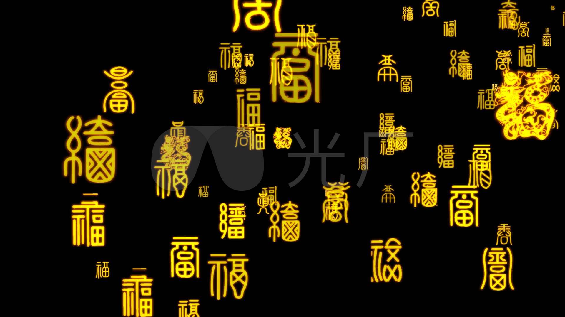 金色百福汉字冲屏透明通道
