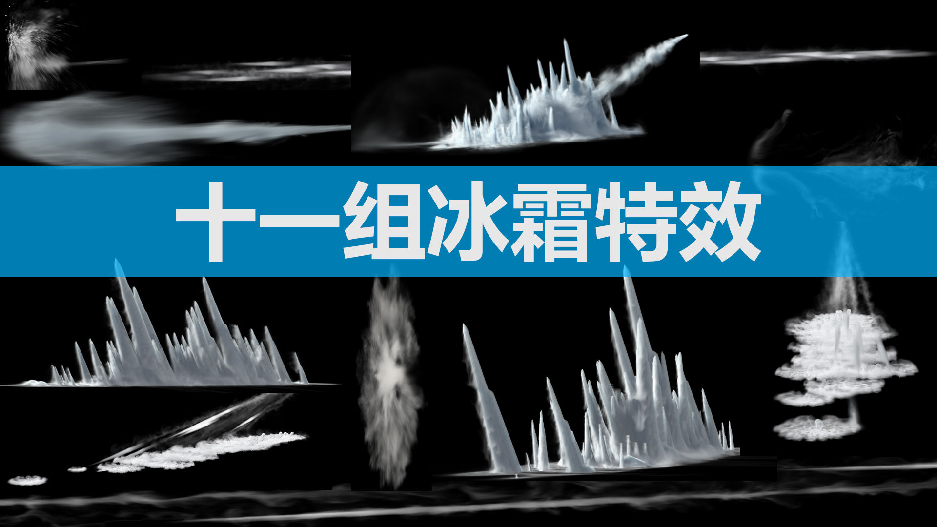 十一组冰霜魔法特效-透明通道