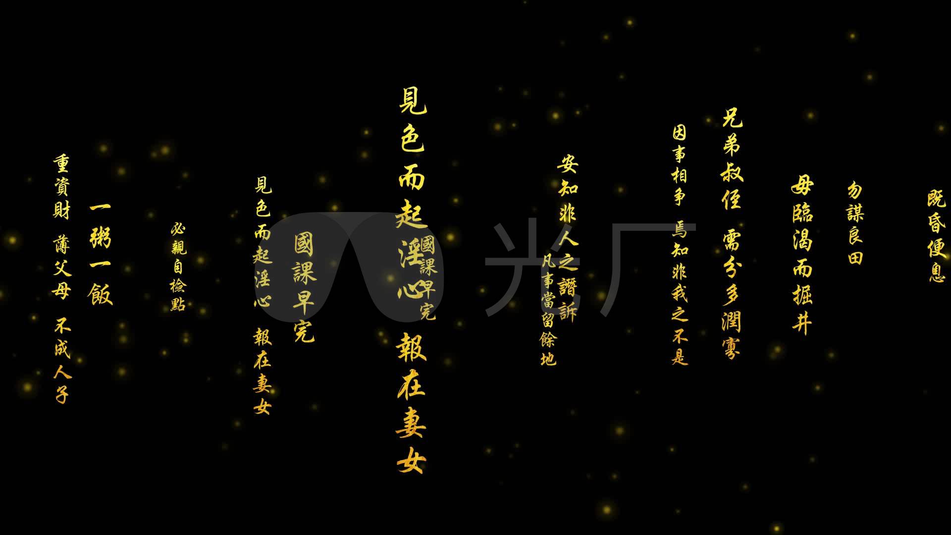 朱子家训文字横屏-alpha通道