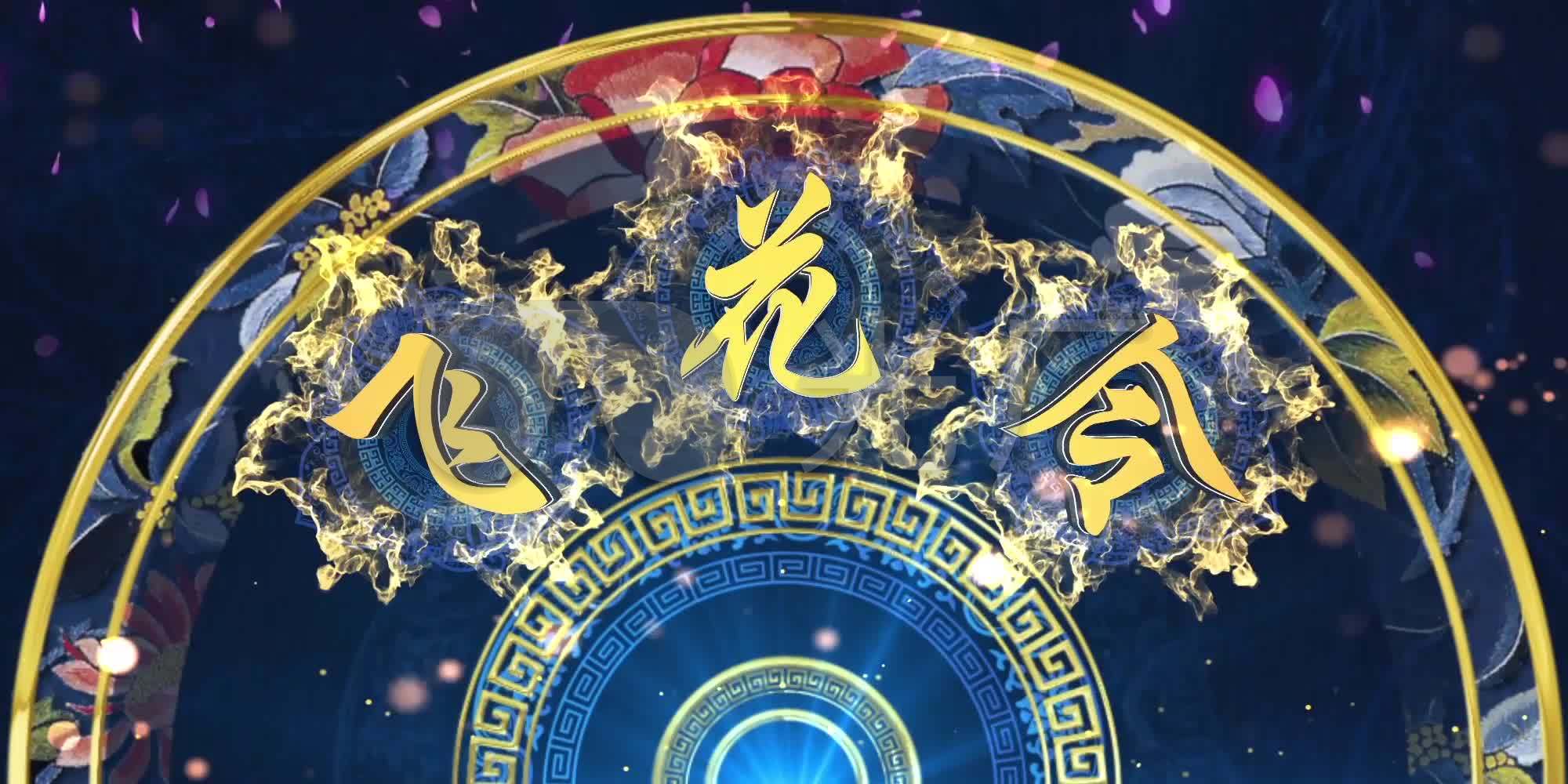 朗读诗词大会飞花令_2000x1000_高清视频素材下载(:)