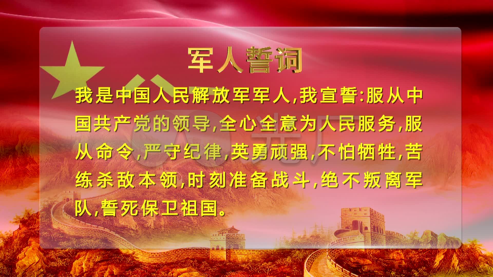 军人誓词军人宣誓入伍誓词长城1分钟版_1920x1080_高清视频素材下载