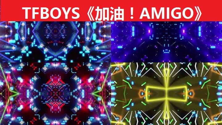 tfboys《加油!amigo》