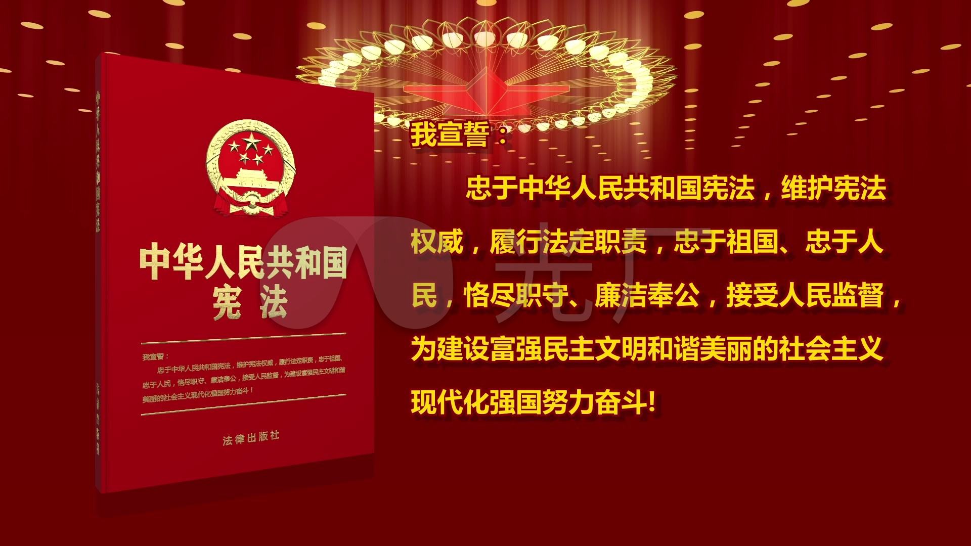 宪法宣誓背景