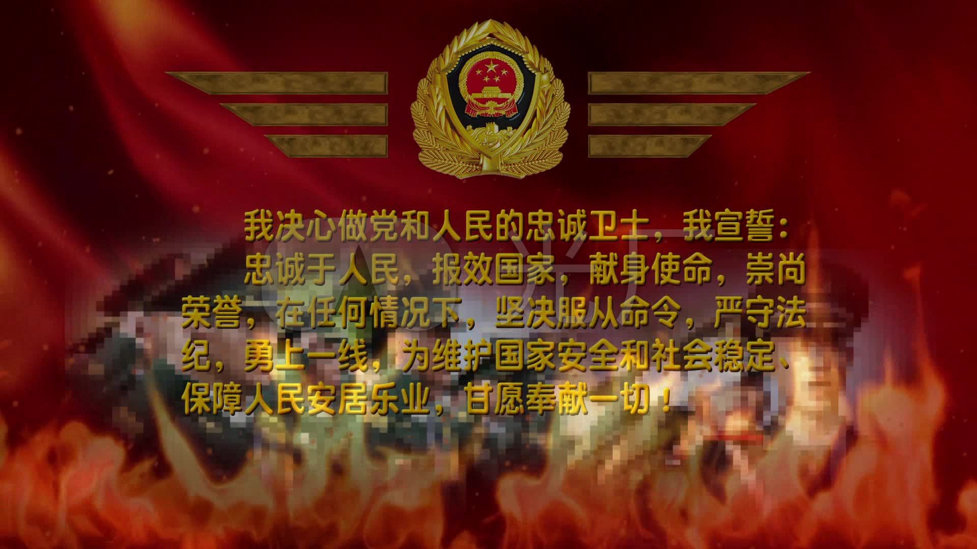 武警部队誓词_视频素材包下载(编号:3771452)_舞台_vj