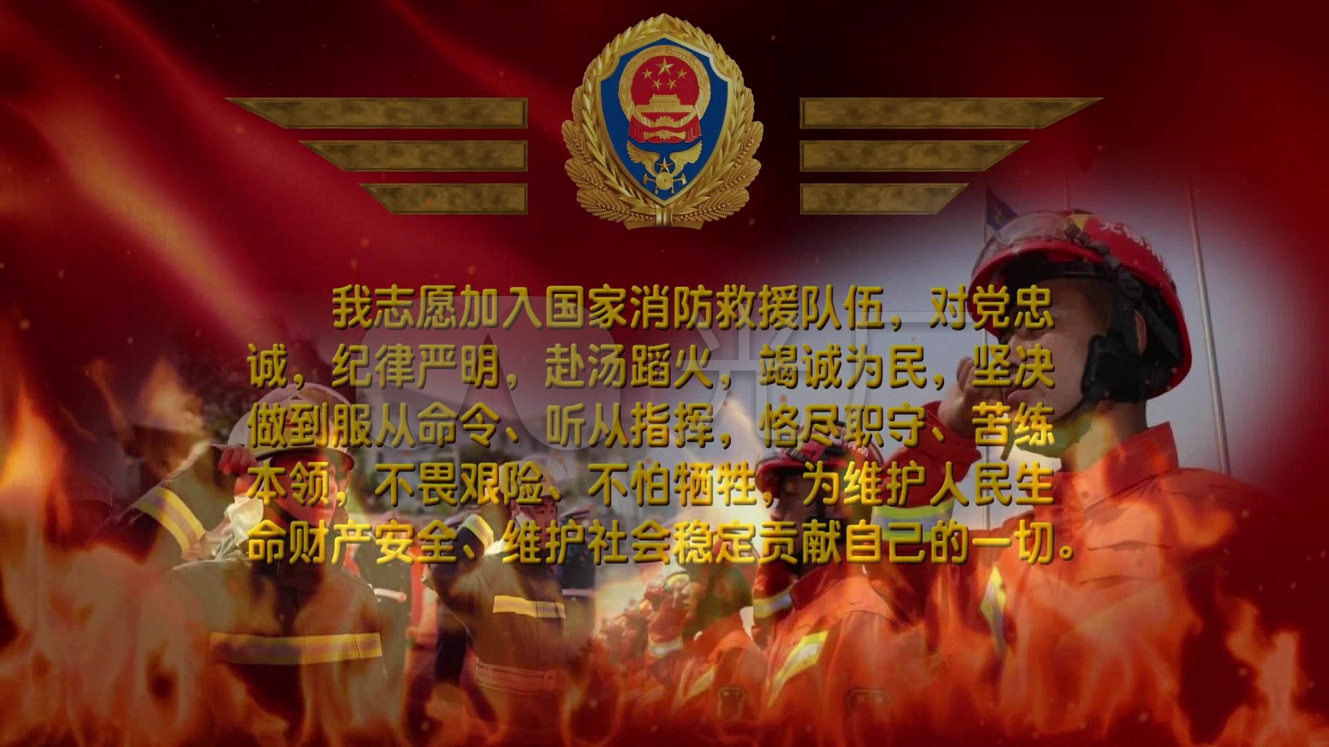 中国消防救援队誓词