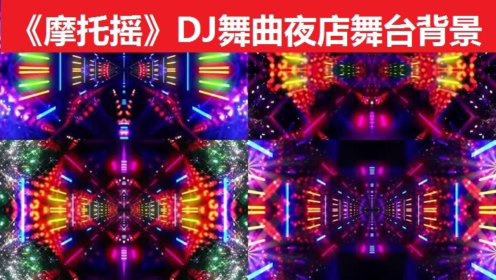 《摩托摇》dj舞曲夜店舞台背景