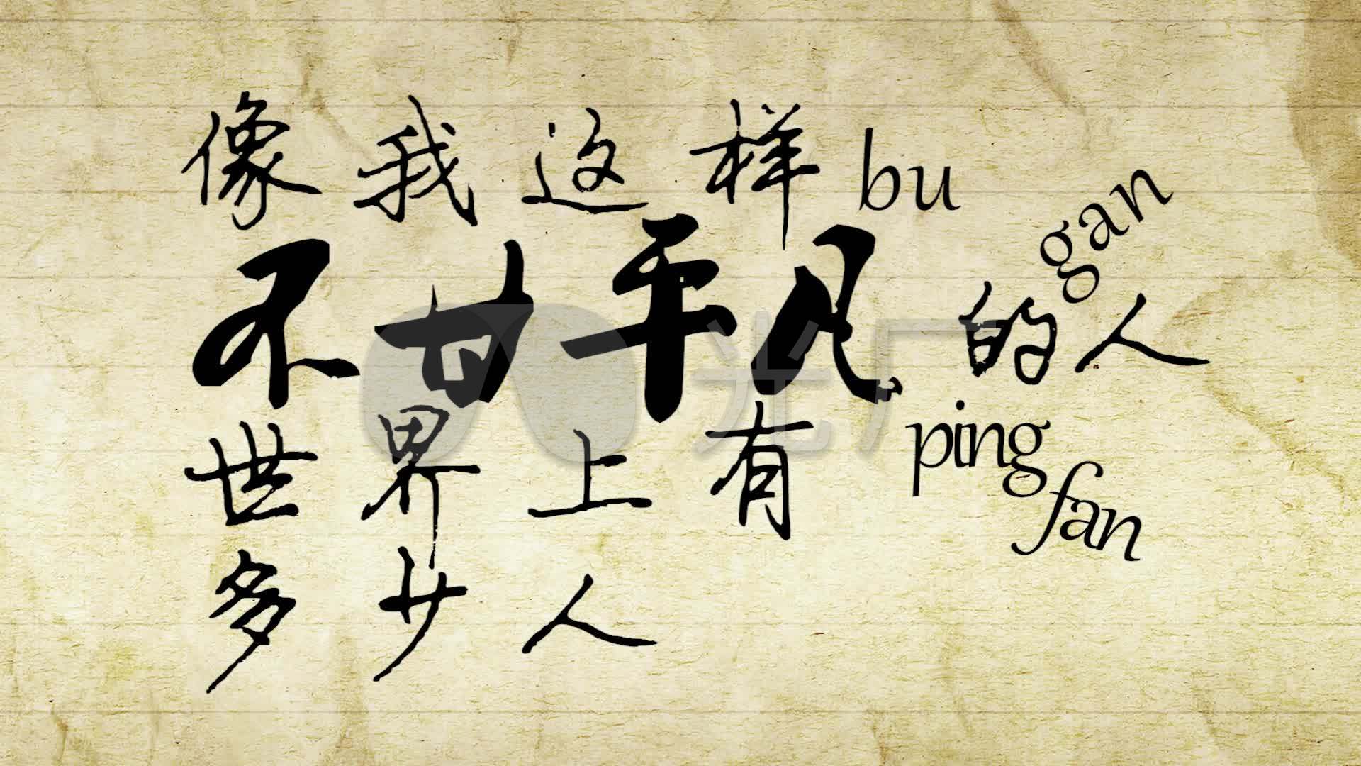 像我这样的人毛不易配乐成品_1920x1080_高清视频素材下载(编号