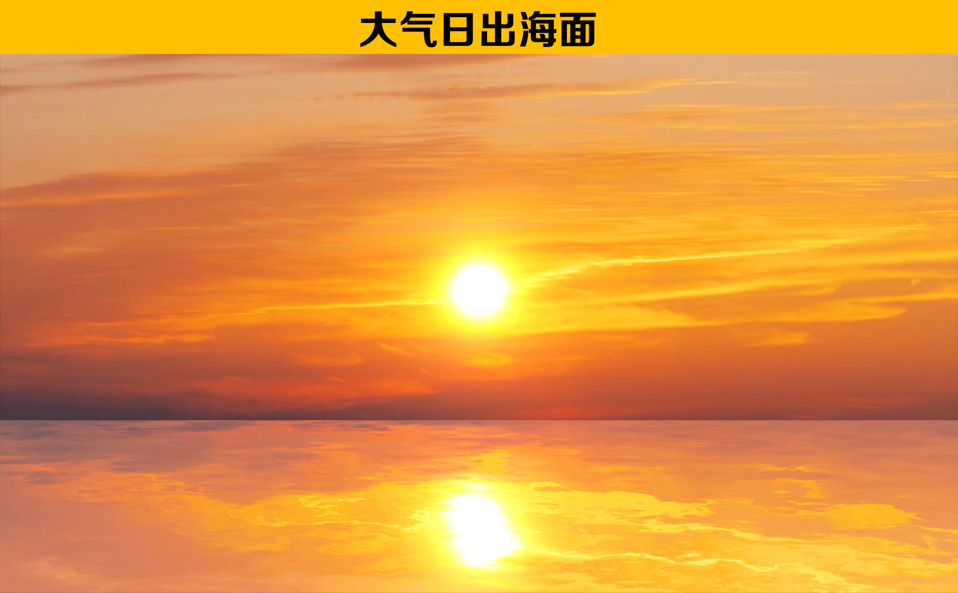 画质举报 大气大气日出日出日出视频日出东方日出素材日出海面海面