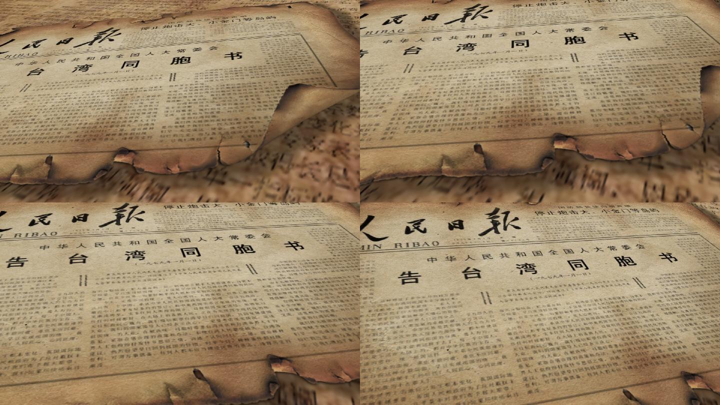 告台湾同胞书报纸旧报纸元旦人民日报