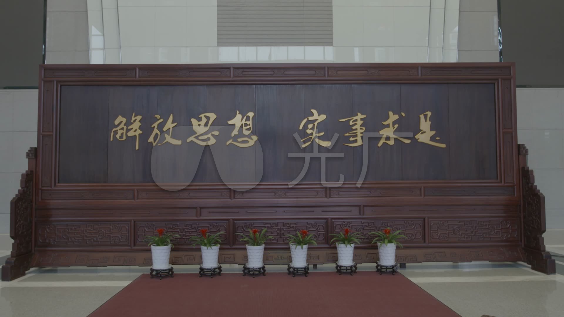 高清实拍"解放思想 实事求是"背景墙实拍