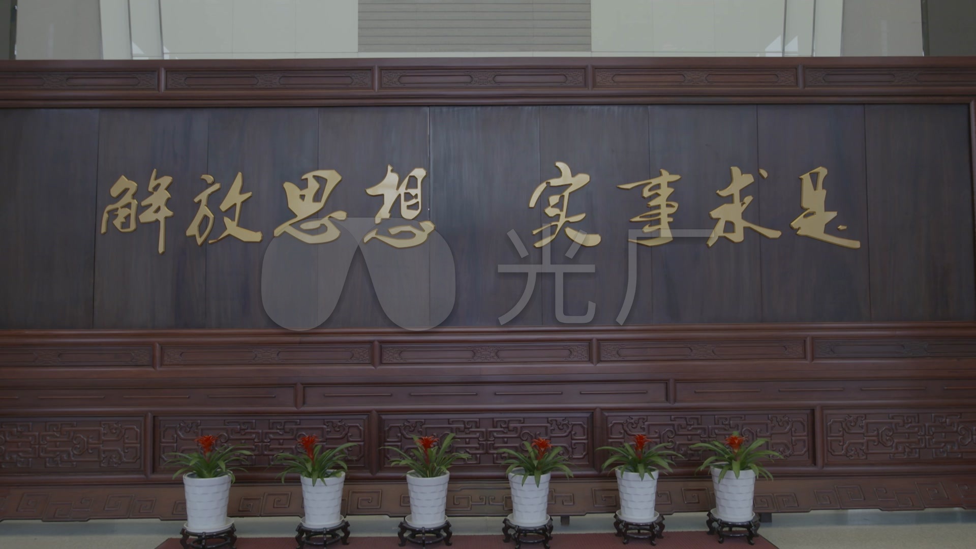 高清实拍"解放思想 实事求是"背景墙实拍