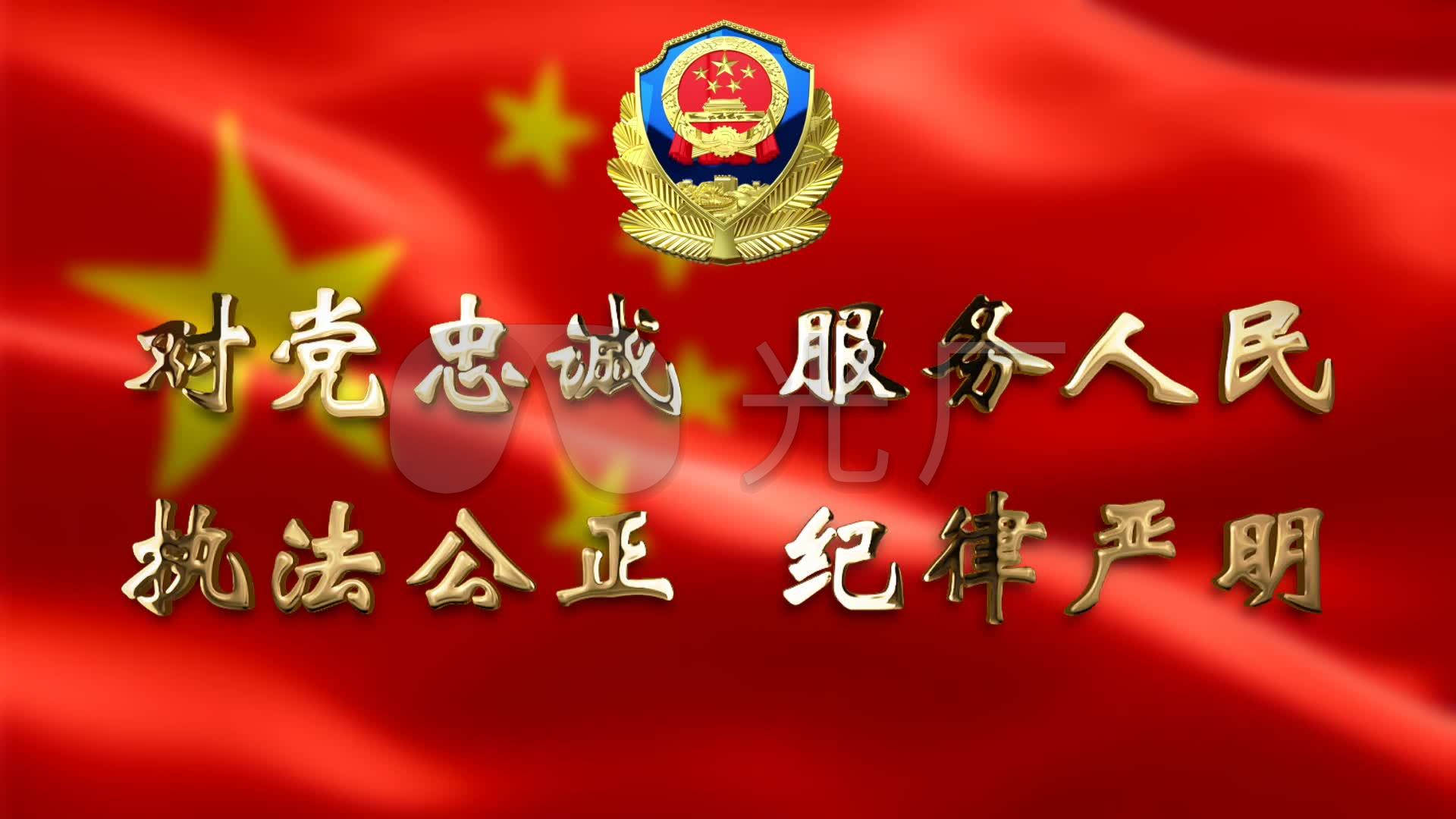 对党忠诚服务人民执法公正纪律严明_1920x1080_高清
