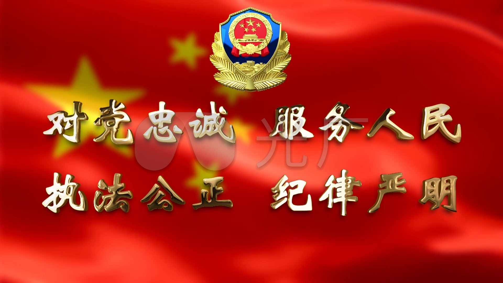 对党忠诚服务人民执法公正纪律严明_1920x1080_高清