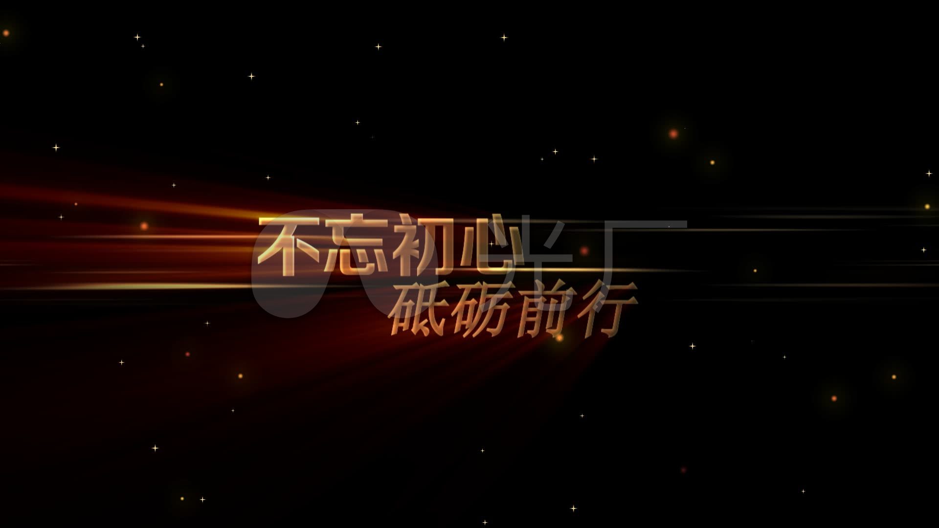 不忘初心砥砺前行字幕条视频素材_1920x1080_高清视频