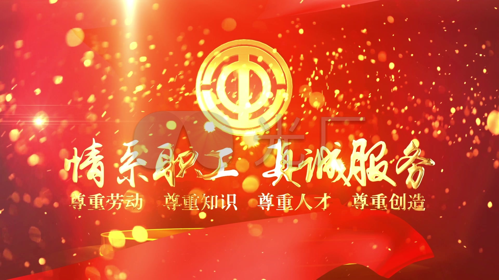 大气工会落版视频素材_1920x1080_高清视频素材下载(编号:3951045)